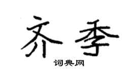 袁强齐季楷书个性签名怎么写