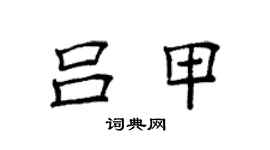 袁强吕甲楷书个性签名怎么写