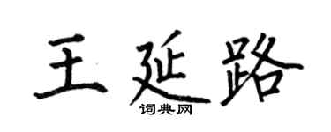 何伯昌王延路楷书个性签名怎么写