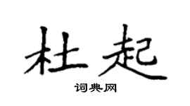 袁强杜起楷书个性签名怎么写