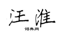 袁强汪淮楷书个性签名怎么写