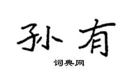 袁强孙有楷书个性签名怎么写