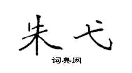 袁强朱弋楷书个性签名怎么写