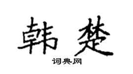 袁强韩楚楷书个性签名怎么写