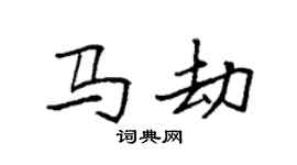 袁强马劫楷书个性签名怎么写