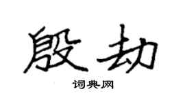 袁强殷劫楷书个性签名怎么写