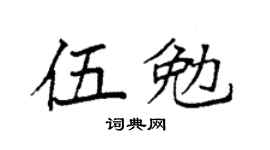 袁强伍勉楷书个性签名怎么写