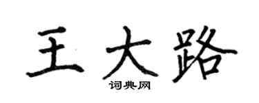 何伯昌王大路楷书个性签名怎么写