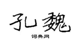 袁强孔魏楷书个性签名怎么写