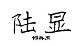 袁强陆显楷书个性签名怎么写