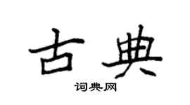 袁强古典楷书个性签名怎么写