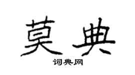 袁强莫典楷书个性签名怎么写