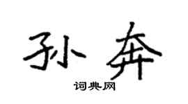 袁强孙奔楷书个性签名怎么写