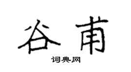 袁强谷甫楷书个性签名怎么写