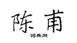 袁强陈甫楷书个性签名怎么写