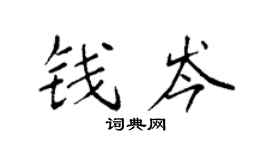 袁强钱岑楷书个性签名怎么写