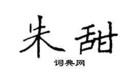 袁强朱甜楷书个性签名怎么写