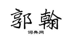 袁强郭翰楷书个性签名怎么写