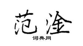 袁强范淦楷书个性签名怎么写