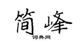 袁强简峰楷书个性签名怎么写