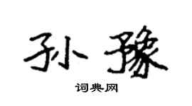 袁强孙豫楷书个性签名怎么写