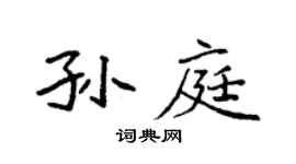 袁强孙庭楷书个性签名怎么写