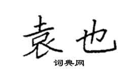 袁强袁也楷书个性签名怎么写