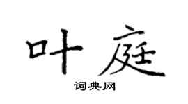 袁强叶庭楷书个性签名怎么写