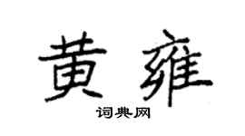 袁强黄雍楷书个性签名怎么写