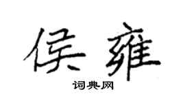 袁强侯雍楷书个性签名怎么写