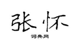 袁强张怀楷书个性签名怎么写