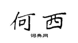 袁强何西楷书个性签名怎么写