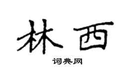 袁强林西楷书个性签名怎么写