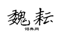 袁强魏耘楷书个性签名怎么写