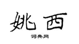 袁强姚西楷书个性签名怎么写