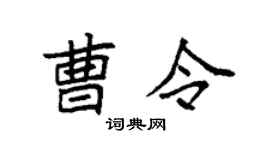 袁强曹令楷书个性签名怎么写