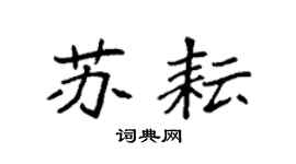 袁强苏耘楷书个性签名怎么写