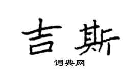 袁强吉斯楷书个性签名怎么写