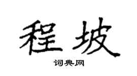 袁强程坡楷书个性签名怎么写