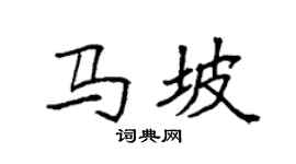 袁强马坡楷书个性签名怎么写