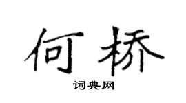 袁强何桥楷书个性签名怎么写