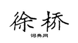 袁强徐桥楷书个性签名怎么写