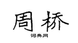 袁强周桥楷书个性签名怎么写