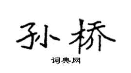 袁强孙桥楷书个性签名怎么写