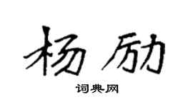 袁强杨励楷书个性签名怎么写