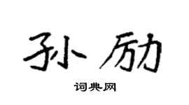 袁强孙励楷书个性签名怎么写