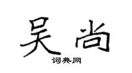 袁强吴尚楷书个性签名怎么写