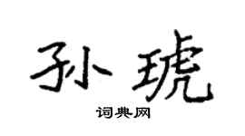 袁强孙琥楷书个性签名怎么写