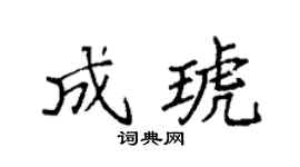 袁强成琥楷书个性签名怎么写