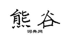 袁强熊谷楷书个性签名怎么写